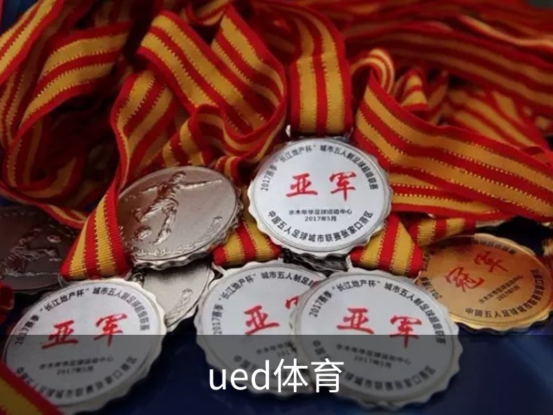 走进ued体育